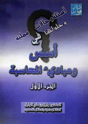 اسئلة وحالات عملية وحلولها في اسس ومبادئ المحاسبة ج1
