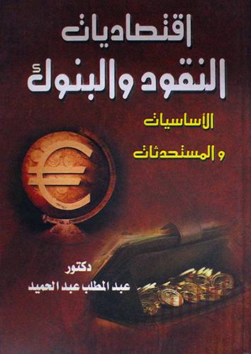اقتصاديات النقود والبنوك الاساسيات والمستحدثات (كرتونى) ابيض