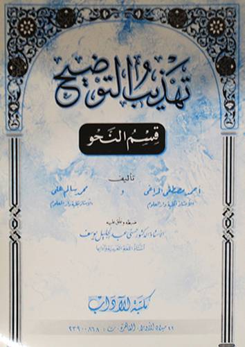 تهذيب التوضيح {قسم النحو}