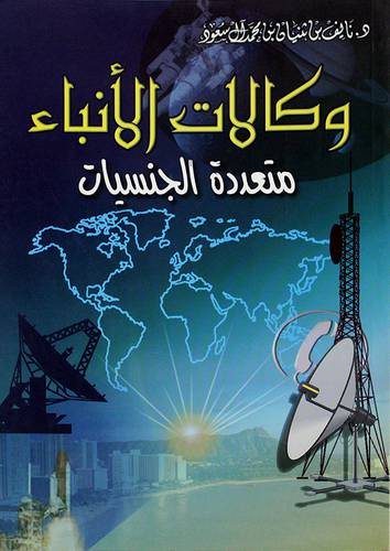 وكالات الانباء متعددة الجنسيات