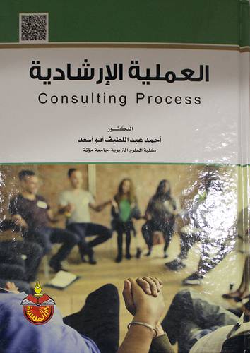العملية الارشادية 
