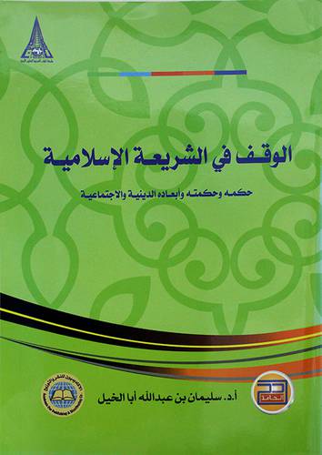 الوقف في الشريعة الاسلامية حكمه وحكمته وابعاده الدينية والاجتماعية 