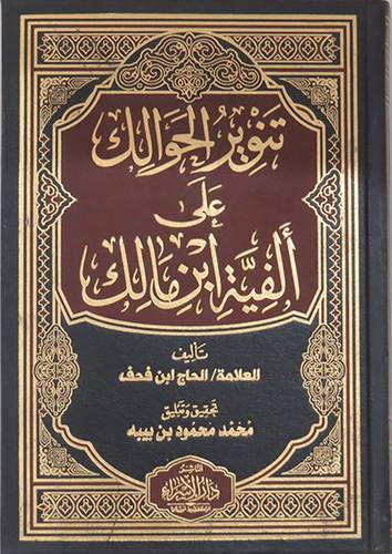تنوير الحوالك على الفية ابن مالك (مجلد ) شاموا