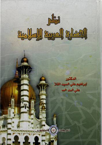 نظم الحضارة العربية الاسلامية