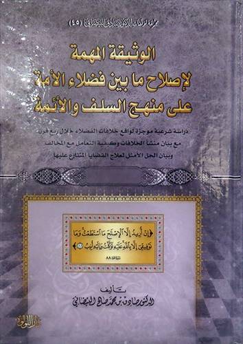 الوثيقة المهمة لاصلاح مابين فضلاء الامة على منهج السلف والائمة (كرتونى) ابيض