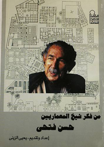 من فكر شيخ المعماريين حسن فتحي
