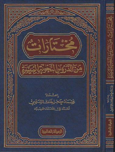 مختارات من الدروس النحوية الميسرة (مجلد ) شاموا