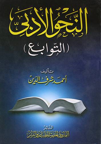 النحو الادبى ( التوابع ) {لونان}