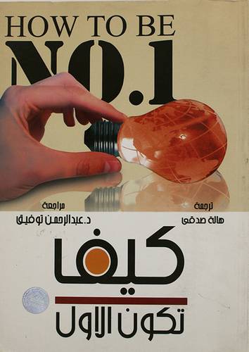 كيف تكون الاول