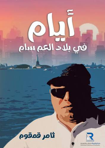 ايام في بلاد العم سام (غلاف)- شاموا