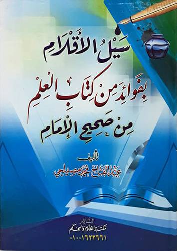 سيل الاقلام بفوائد من كتاب العلم من صيح الامام (كرتونى) شاموا