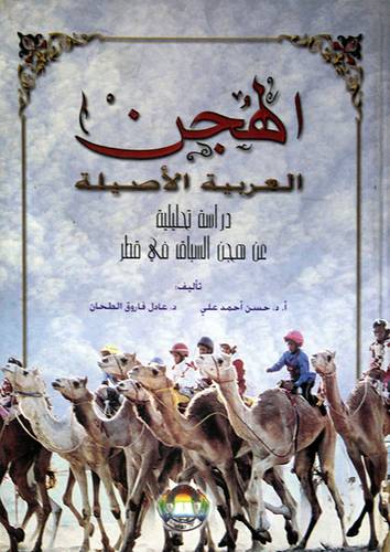 الهجن العربية الاصيلة