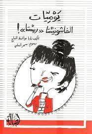 يوميات الفاشونيستا ريستا ( غلاف) ابيض