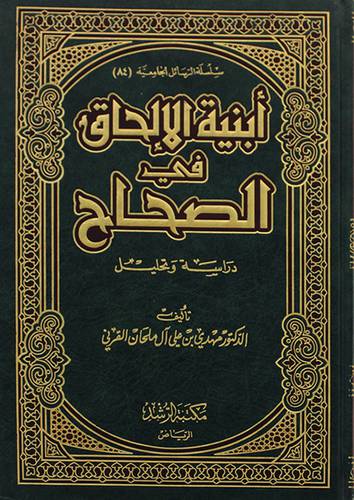 ابنية الالحاق في الصحاح دراسة وتحليل