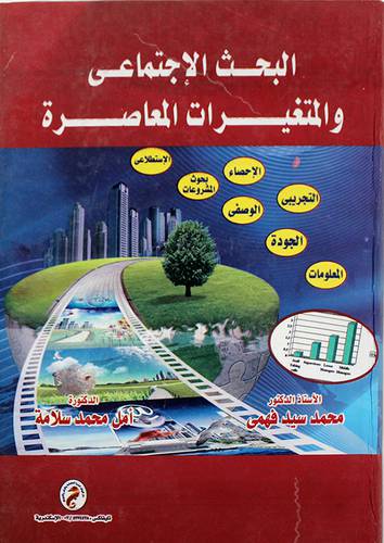 البحث الاجتماعى والمتغيرات المعاصرة (كرتونى)