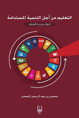 التعليم من اجل التنمية المستدامة ادوار جديدة للمعلم (غلاف) شاموا