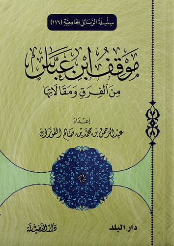 موقف ابن عباس من الفرق ومقالاتها - (شاموا)