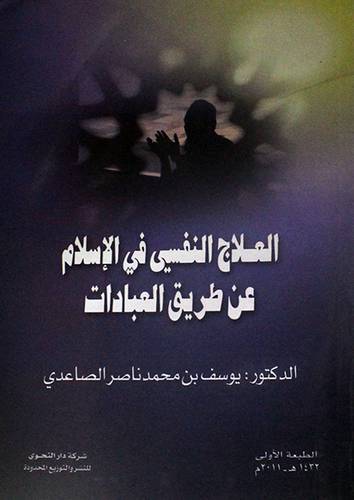 العلاج النفسي في الاسلام عن طريق العبادات )