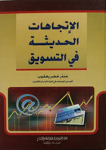 الاتجاهات الحديثة في التسويق (كرتونى)