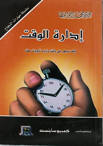 ادارة الوقت