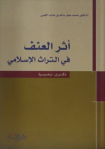 اثر العنف  في التراث الاسلامي  ذكرى.... وعبرة 22×13 (كرتونى) شاموا