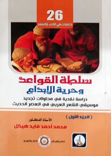  سلطة القواعد وحرية الابداع ( الجزء الاول ) غلاف - ابيض