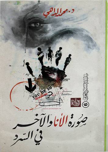 صورة الانا والاخر في السرد (غلاف) ابيض 13.5×21