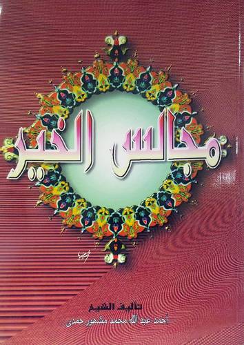 مجالس الخير في رمضان شهر الخير