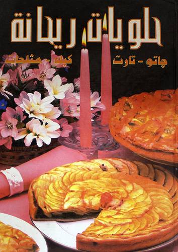 حلويات ريحانة