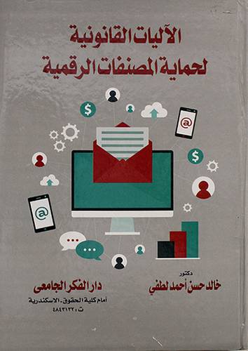 الاليات القانونية لحماية المصنفات الرقمية  