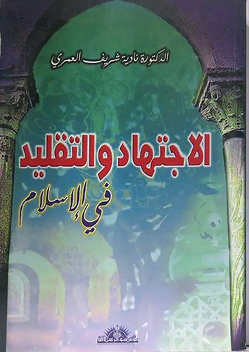 الاجتهاد والتقليد في الاسلام (غلاف)