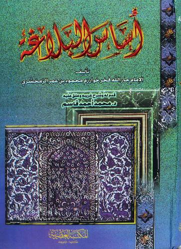 اساس البلاغة ( كرتونى شاموا )