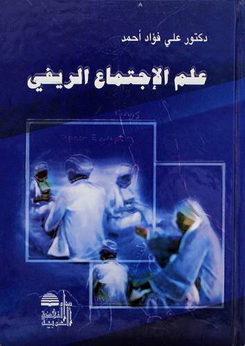 علم الاجتماع الريفي