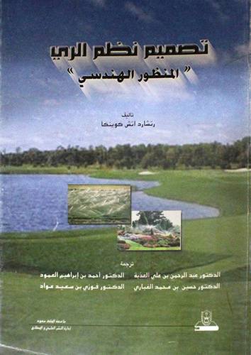 تصميم نظم الرى
