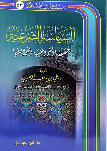 السياسة الشرعية - (شاموا)