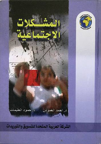 المشكلات الاجتماعية (كرتونى) لونان