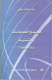 مجتمع المعلومات والتنمية أية علاقة ؟ (كرتونى)