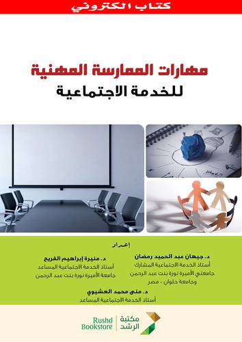 مهارات الممارسة المهنية للخدمة الاجتماعية (نسخة الكترونية)