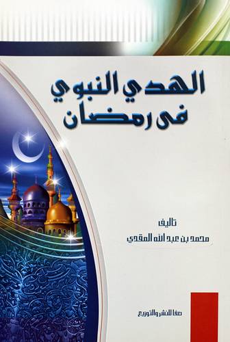 الهدى النبوي في رمضان (غلاف) ملون