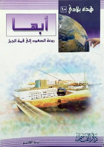 ابها روعة الصعود الى القمة