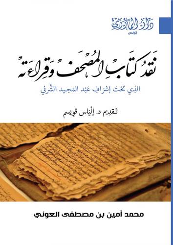 نقد كتاب المصحف وقراءاته - الذى تحت اشراف عبدالمجيد الشرفى (غلاف) نباتى