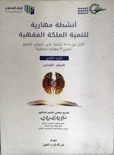 انشطة مهارية لتنمية الملكة الفقهية - الجزء الثانى -الصيام -الفرائض (غلاف) اكثر من 1000 نشاط على الروض المربع