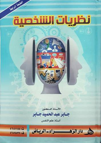 نظريات الشخصية ــ البناء ـ الديناميات ـ النمو ـ طرق البحث ـ التقويم