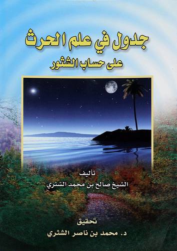 جدول في علم الحرث على حساب الشثور
