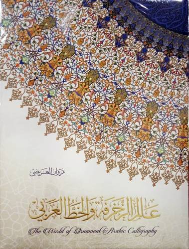 عالم الزخرفة والخط العربي (مجلد ) ملون