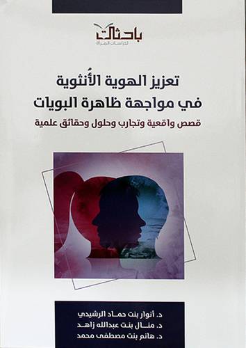 تعزيز الهوية الانثوية في مواجهة ظاهرة البويات (غلاف) شاموا ــ لونان