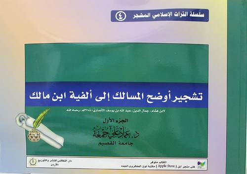 تشجير اوضح المسالك الى الفية ابن مالك -الجزءالاول -لابن هشام (غلاف)