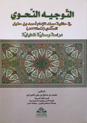 التوجيه النحوي في حاشية مسند الامان احمد بن حنبل للسندى(غلاف)
