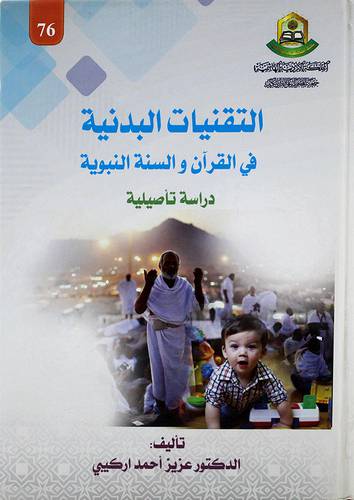 التقنيات البدنية في القران والسنة النبوية دراسة تأصيلية (كرتون)