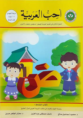  احب العربية (كتاب النشاط) مرحلة التمهيدي 5--6 سنوات
